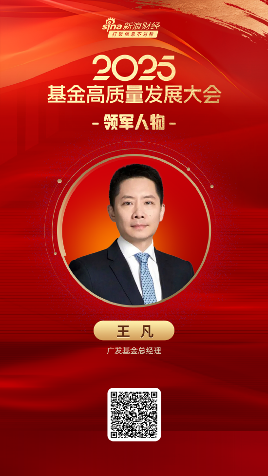 浙商配资 2025公募基金领军人物TOP榜：广发基金王凡排名第6 名次上升5名