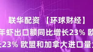 联华配资 【环球财经】印尼上半年虾出口额同比增长23% 欧盟和加拿大进口量大增