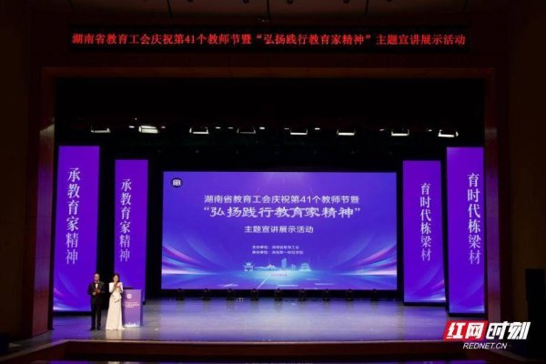 策略聚宝 聆听教育家精神的时代回响！湖南省教育工会“弘扬践行教育家精神”主题宣讲展示活动举行