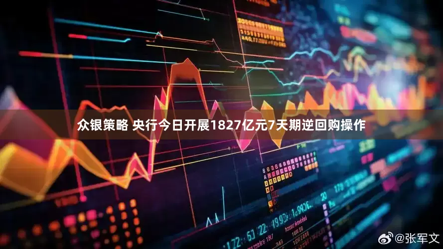 众银策略 央行今日开展1827亿元7天期逆回购操作