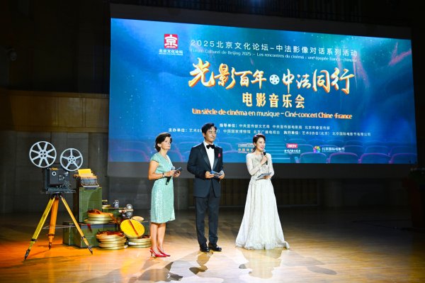 江苏配资网 2025北京文化论坛｜“光影百年·中法同行”电影音乐会在京举行