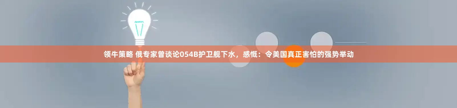 领牛策略 俄专家曾谈论054B护卫舰下水，感慨：令美国真正害怕的强势举动
