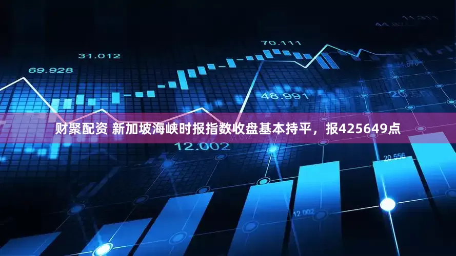 财聚配资 新加坡海峡时报指数收盘基本持平，报425649点